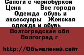 Сапоги с чернобуркой › Цена ­ 900 - Все города Одежда, обувь и аксессуары » Женская одежда и обувь   . Волгоградская обл.,Волгоград г.